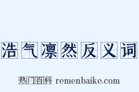 浩气凛然反义词是什么意思的图片